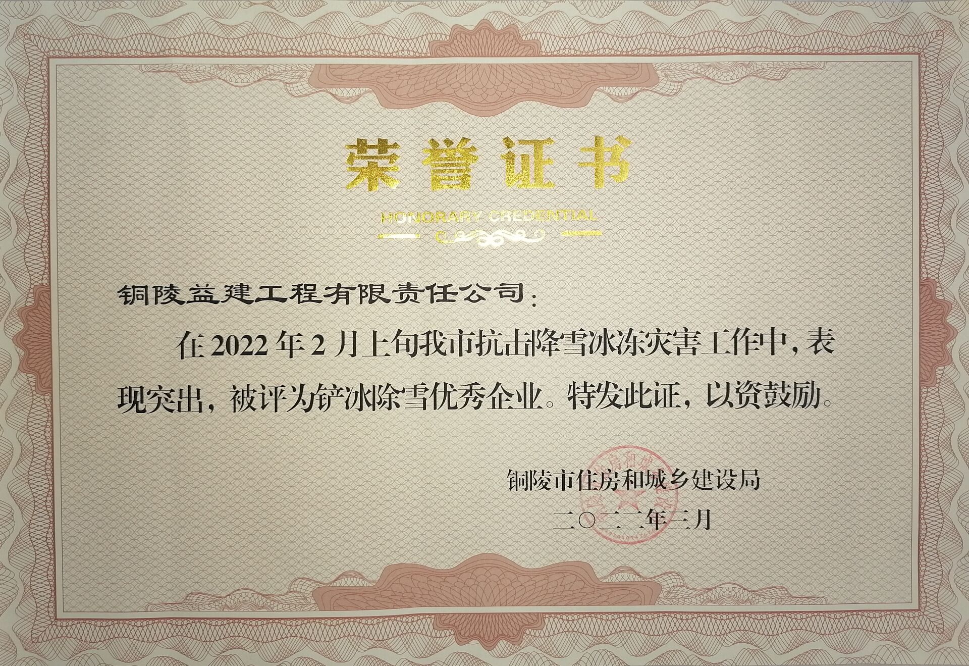 銅陵市“鏟冰除雪優秀企業”榮譽稱號